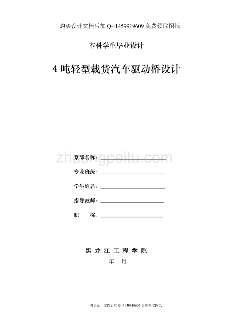 4吨轻型载货汽车驱动桥的设计【含CAD图纸优秀毕业课程设计论文】_第1页