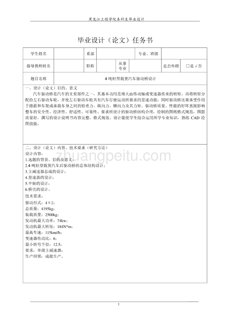 4吨轻型载货汽车驱动桥的设计【含CAD图纸优秀毕业课程设计论文】_第2页