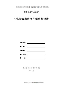 4噸輕型載貨汽車驅(qū)動(dòng)橋的設(shè)計(jì)【含CAD圖紙優(yōu)秀畢業(yè)課程設(shè)計(jì)論文】