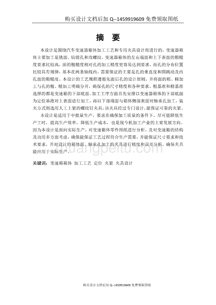 汽车变速箱箱体的加工工艺及镗Φ80孔夹具设计【含4张CAD图纸优秀毕业课程设计论文】_第1页