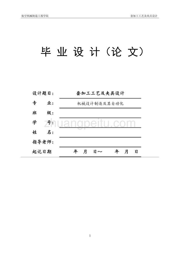 套加工工艺规程及夹具设计【含CAD图纸优秀毕业课程设计论文】_第1页