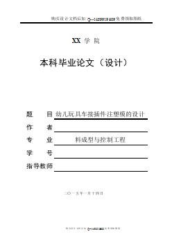 幼兒玩具車(chē)接插件塑料注射模設(shè)計(jì)【含CAD圖紙優(yōu)秀畢業(yè)課程設(shè)計(jì)論文】