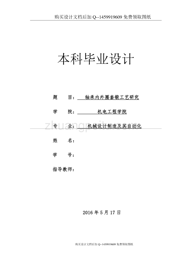 轴承内外圈套锻工艺研究【含CAD图纸优秀毕业课程设计论文】_第1页