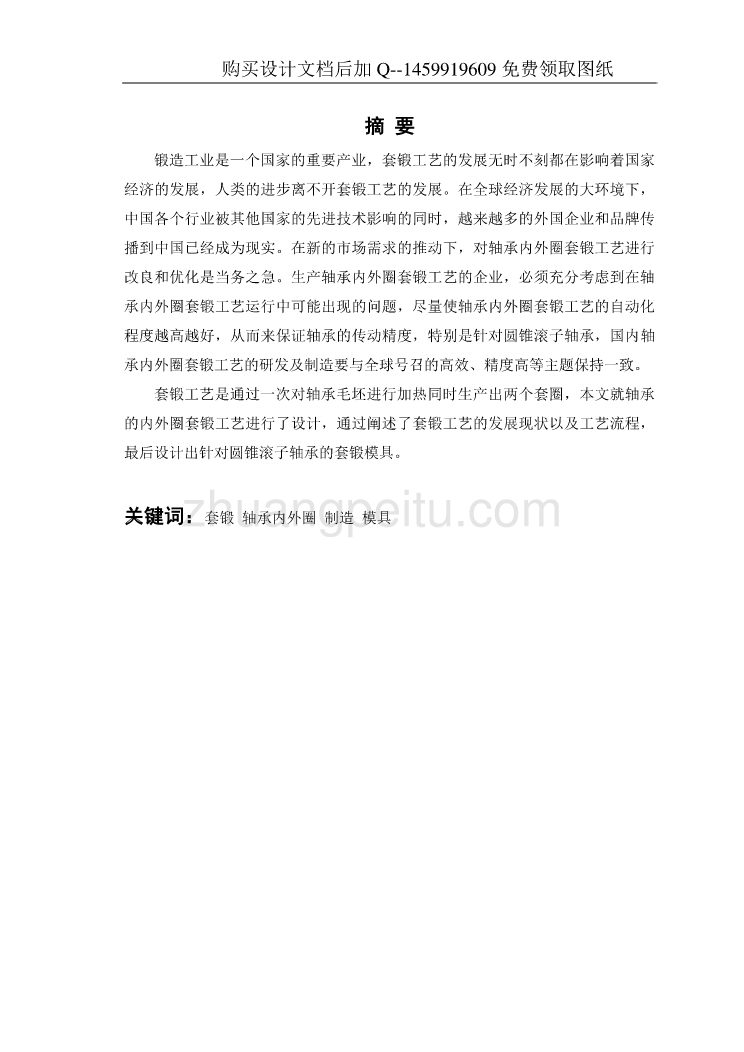 轴承内外圈套锻工艺研究【含CAD图纸优秀毕业课程设计论文】_第2页