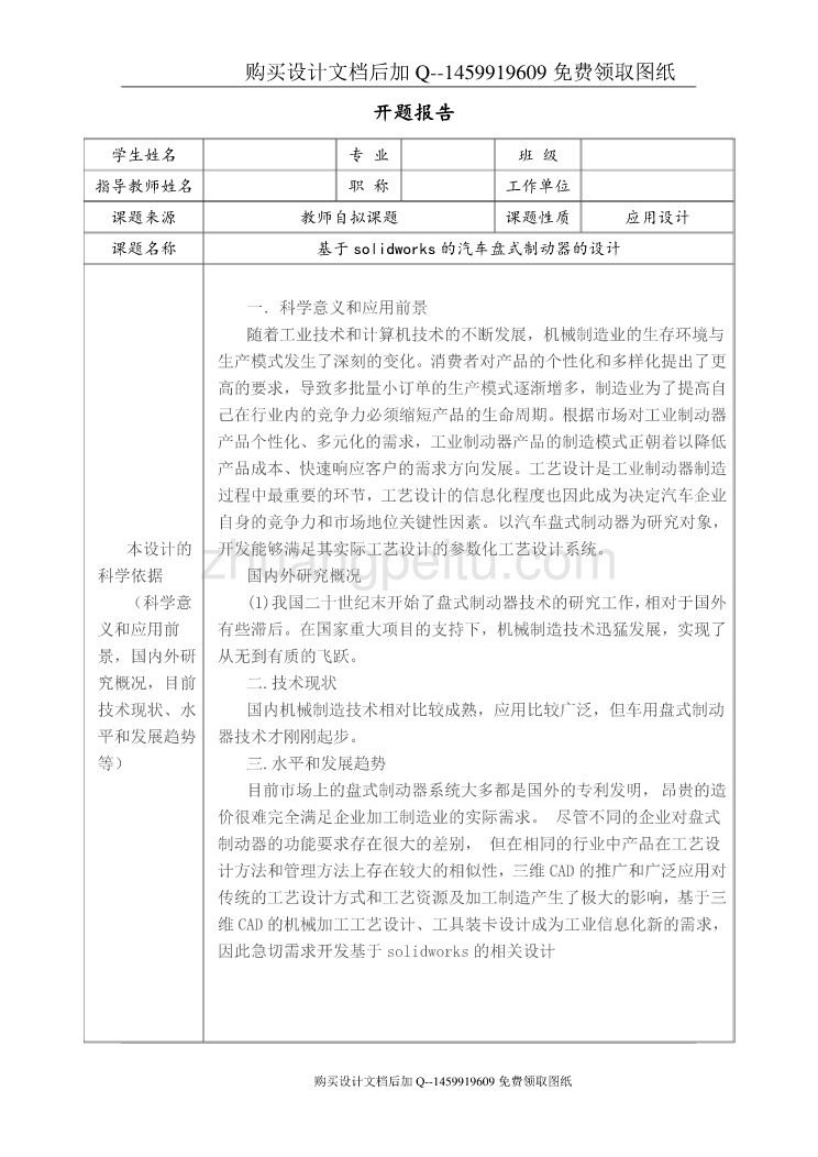 基于solidworks的汽车盘式制动器的设计【含CAD图纸优秀毕业课程设计论文】_第1页