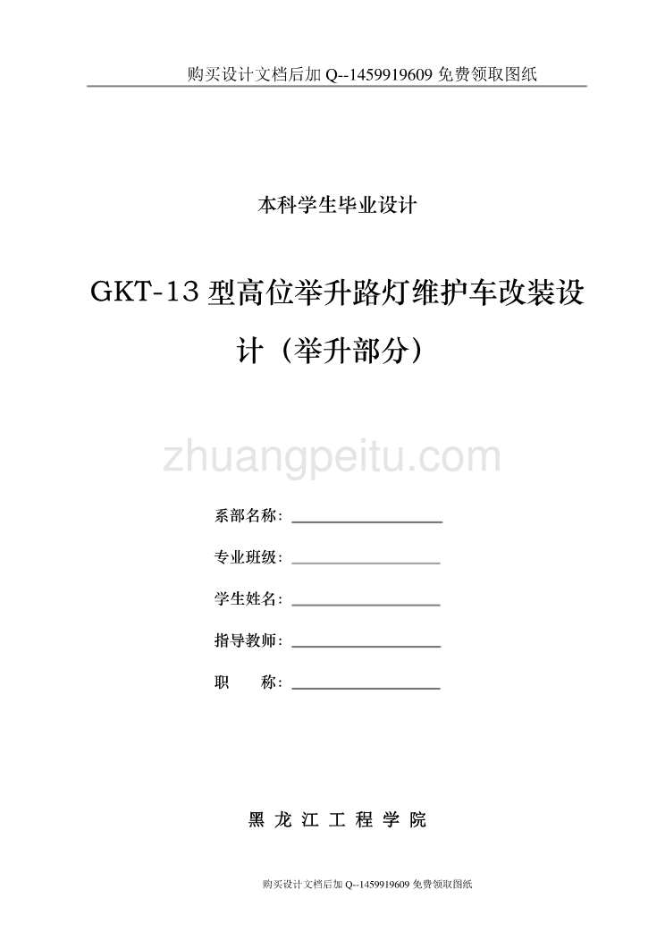 高位举升路灯维护车改装设计（举升部分）【含CAD图纸优秀毕业课程设计论文】_第1页