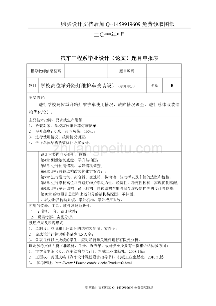 高位举升路灯维护车改装设计（举升部分）【含CAD图纸优秀毕业课程设计论文】_第2页