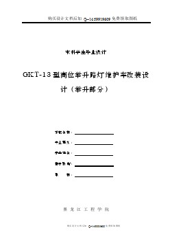 高位舉升路燈維護(hù)車改裝設(shè)計(jì)（舉升部分）【含CAD圖紙優(yōu)秀畢業(yè)課程設(shè)計(jì)論文】