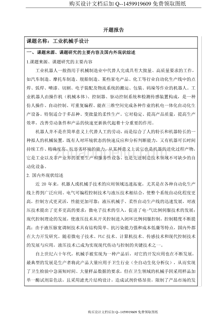 工业机械手液压驱动系统的设计【含CAD图纸优秀毕业课程设计论文】_第2页