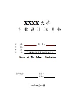 工业机械手液压驱动系统的设计【含CAD图纸优秀毕业课程设计论文】