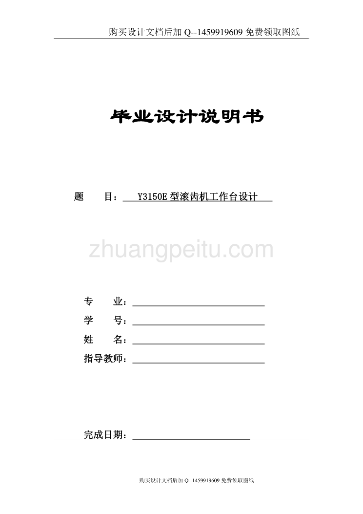 Y3150E滚齿机回转工作台的设计【6张CAD图纸优秀毕业课程设计论文】_第1页