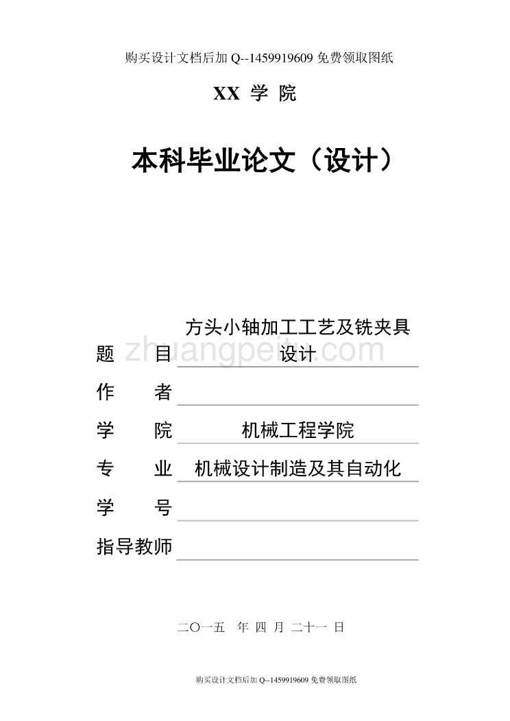 方头小轴加工工艺及铣夹具设计【含CAD图纸优秀毕业课程设计论文】_第1页