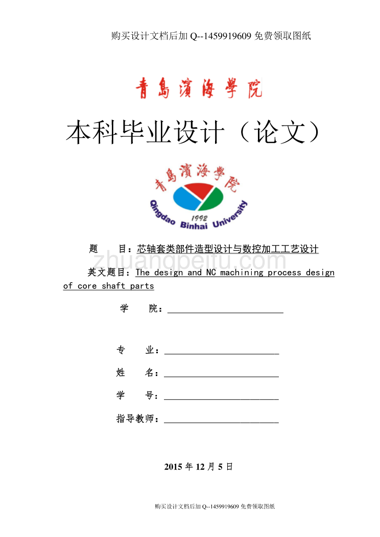 芯轴套类部件造型设计与数控加工工艺设计【含CAD图纸优秀毕业课程设计论文】_第1页