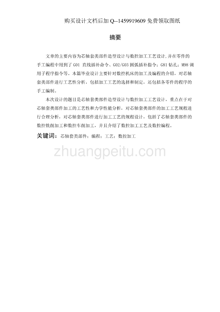 芯轴套类部件造型设计与数控加工工艺设计【含CAD图纸优秀毕业课程设计论文】_第3页