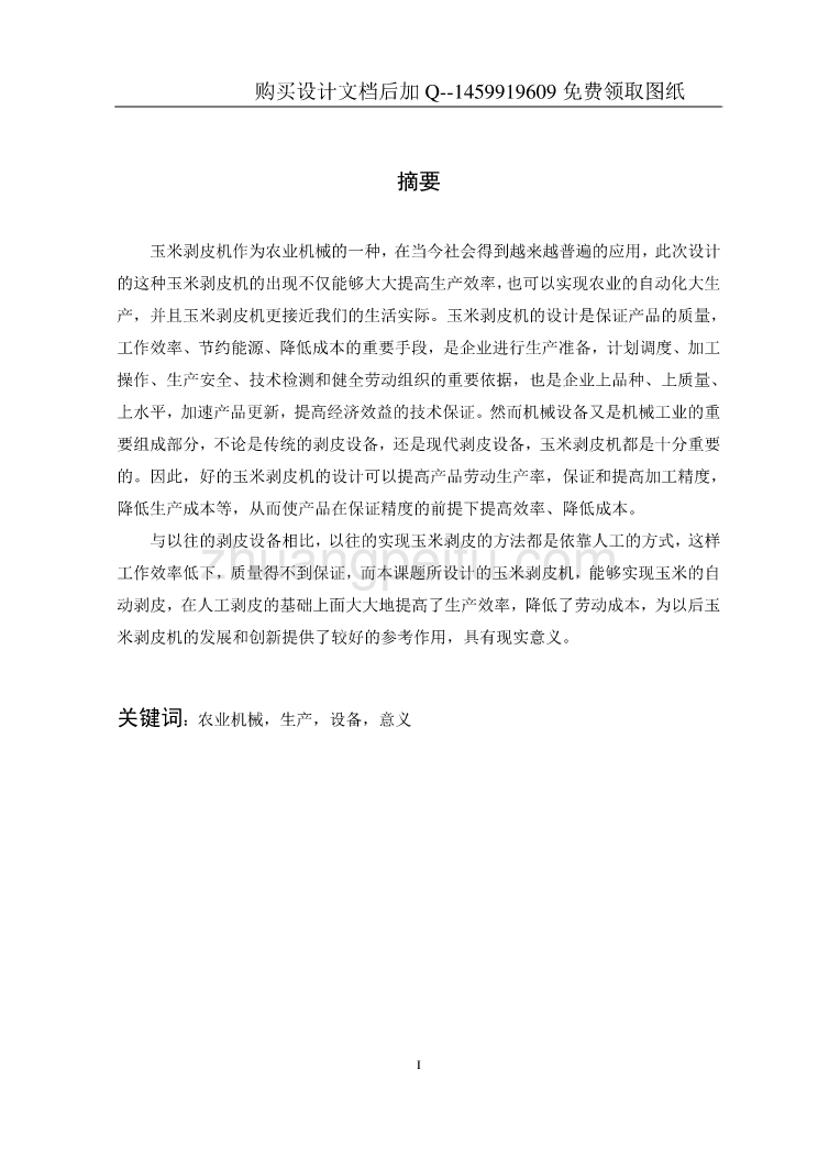 玉米剥皮机设计【含CAD图纸优秀毕业课程设计论文】_第3页