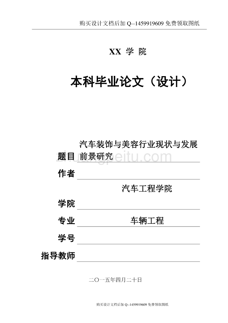 汽车装饰与美容行业现状与发展前景研究设计新【含CAD图纸优秀毕业课程设计论文】_第1页