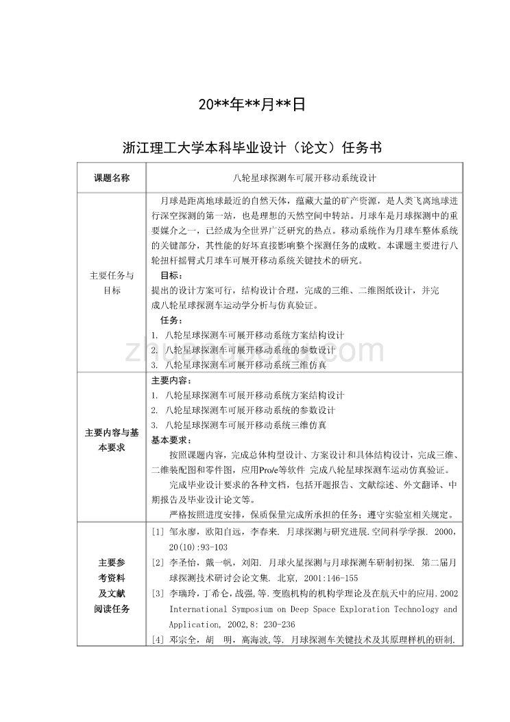 八轮星球探测车移动系统的设计与分析【含CAD图纸优秀毕业课程设计论文】_第2页