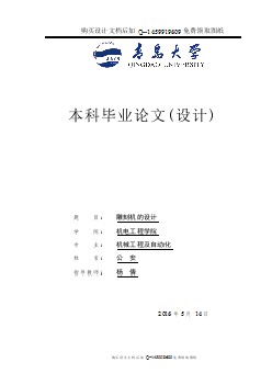 雕刻機設(shè)計【含CAD圖紙優(yōu)秀畢業(yè)課程設(shè)計論文】