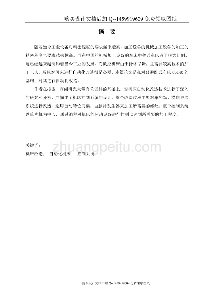 CA6140普通车床改为经济型数控车床纵向进给系统设计及进给系统的润滑设计【含CAD图纸优秀毕业课程设计论文】_第1页