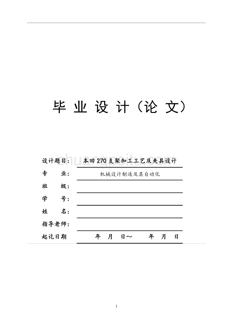 本田270支架加工工艺及夹具设计【含CAD图纸优秀毕业课程设计论文】_第1页