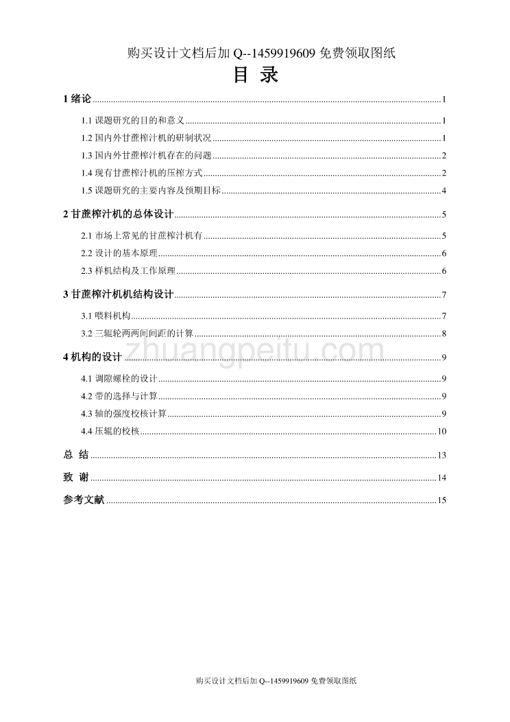 甘蔗榨汁机的设计【含CAD图纸优秀毕业课程设计论文】_第3页