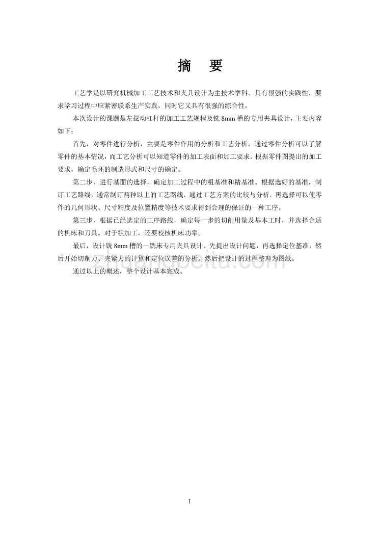 左摆动杠杆的加工工艺规程及铣宽度8mm槽夹具设计【含CAD图纸优秀毕业课程设计论文】_第1页