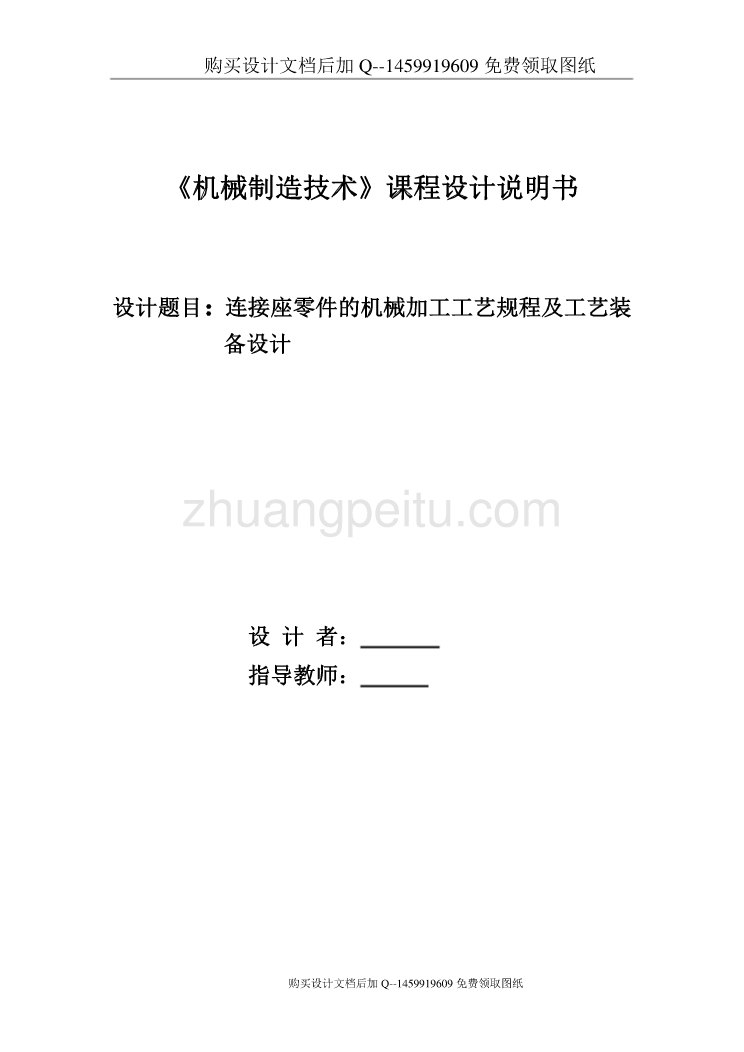 连接座的加工工艺规程及【钻3-Ф7孔工序工艺装备设计【带全套CAD图纸优秀毕业课程设计论文】_第1页