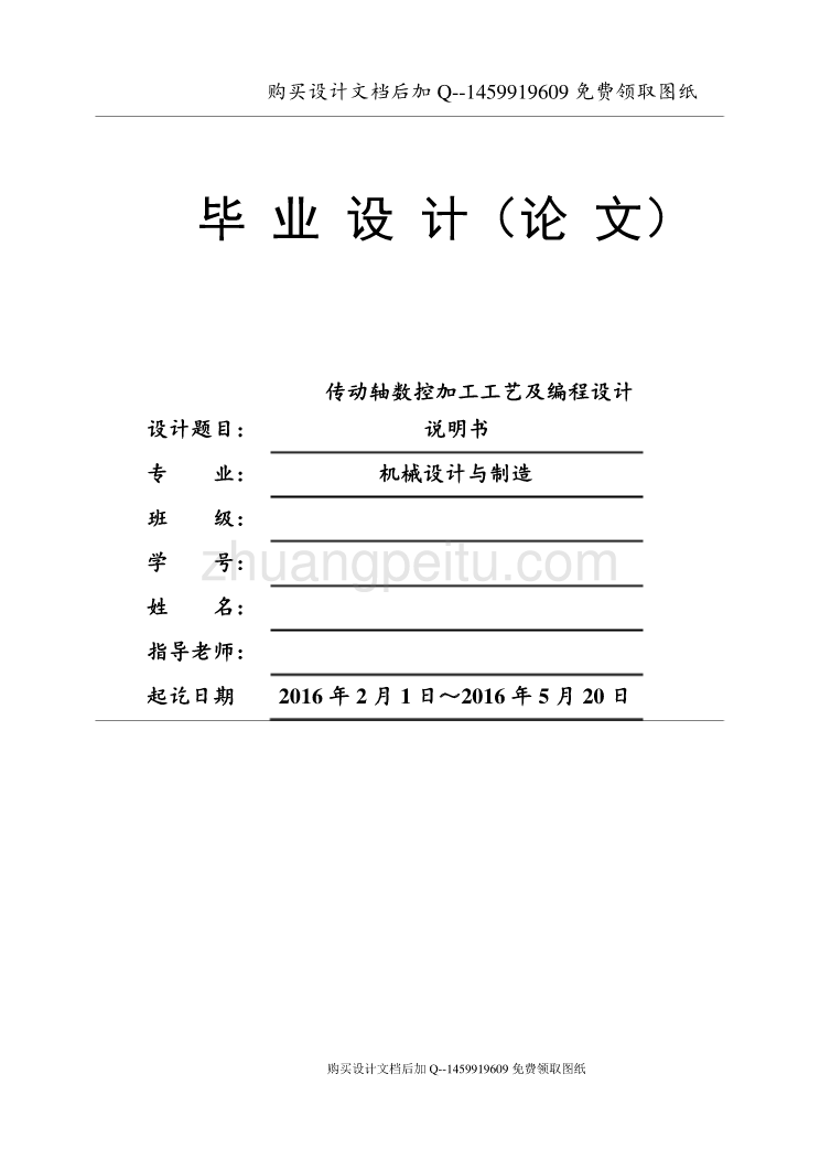 传动轴数控加工工艺及编程设计【含CAD图纸优秀毕业课程设计论文】_第1页