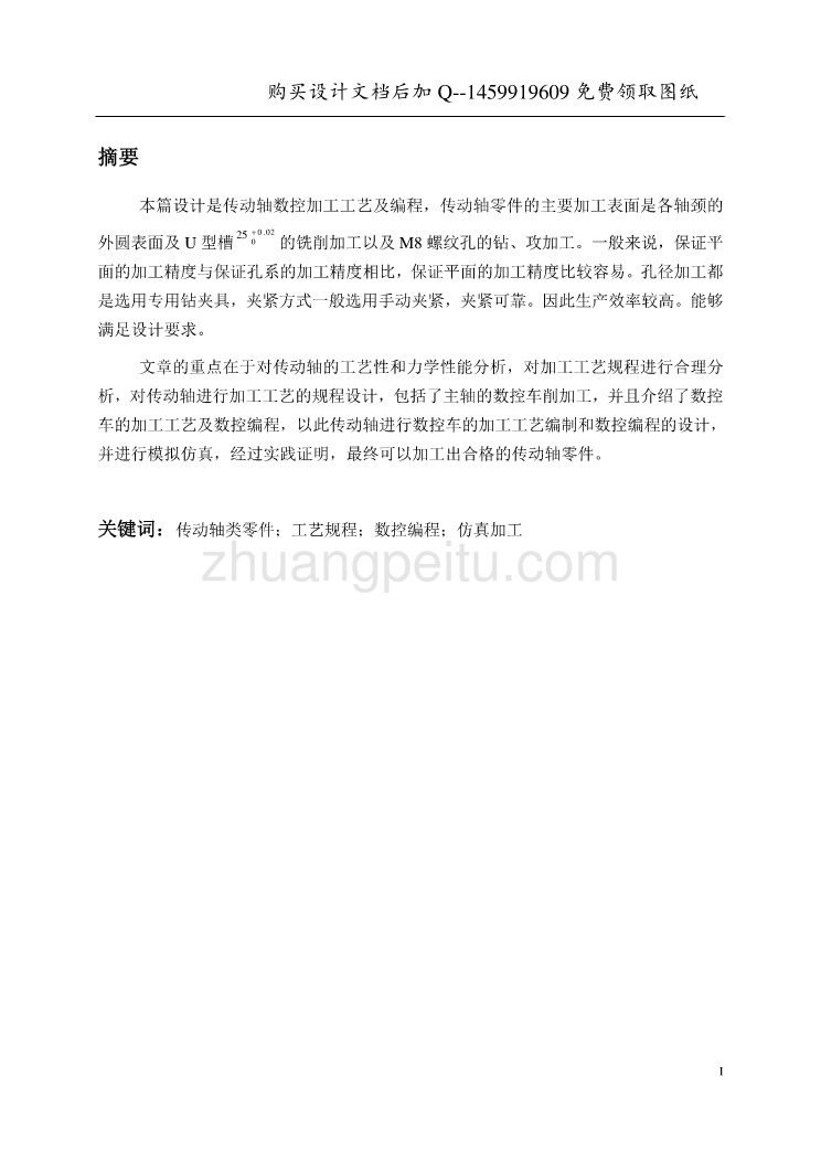 传动轴数控加工工艺及编程设计【含CAD图纸优秀毕业课程设计论文】_第3页