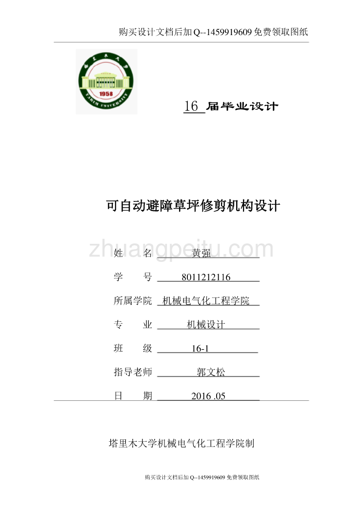 可自动避障草坪修剪机构设计【含CAD图纸优秀毕业课程设计论文】_第1页