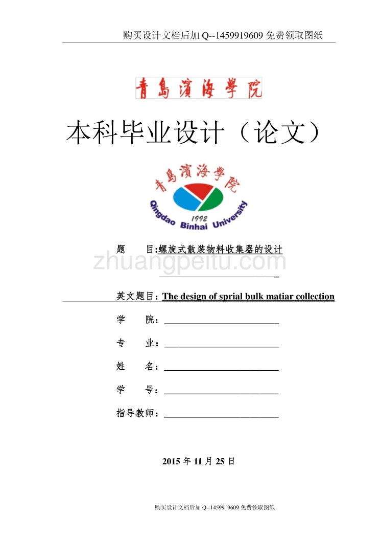 螺旋式散装物料收集器设计【含CAD图纸优秀毕业课程设计论文】_第1页