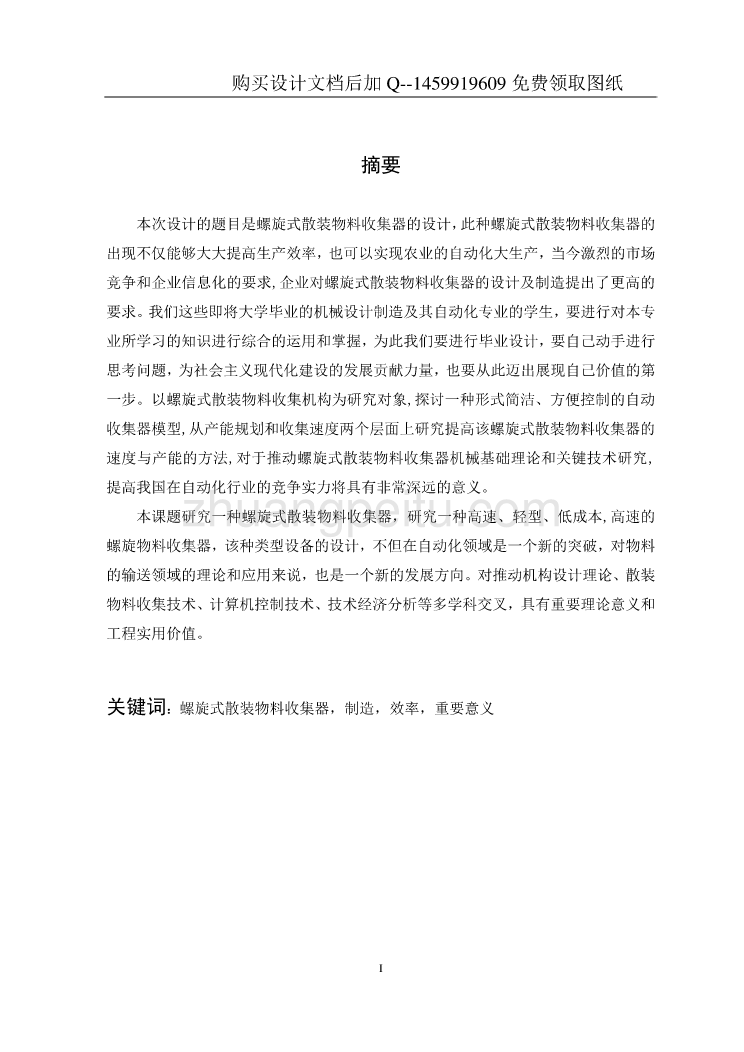 螺旋式散装物料收集器设计【含CAD图纸优秀毕业课程设计论文】_第3页