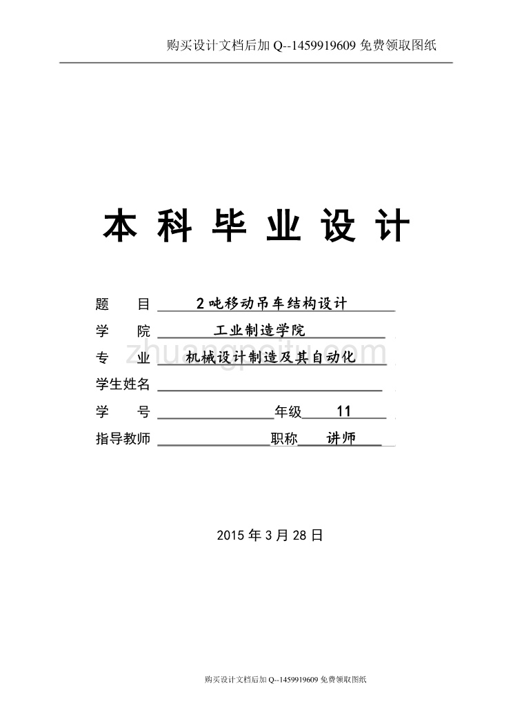 2吨移动吊车结构设计【含CAD图纸优秀毕业课程设计论文】_第1页