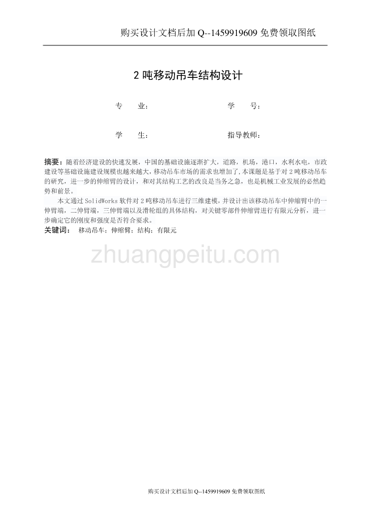 2吨移动吊车结构设计【含CAD图纸优秀毕业课程设计论文】_第2页