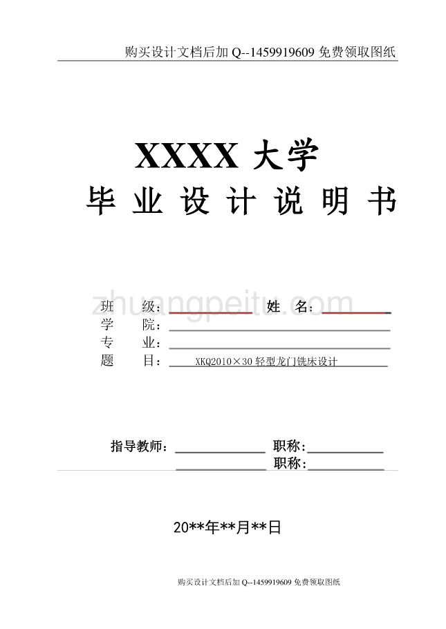 轻型数控龙门铣床的设计【含CAD图纸优秀毕业课程设计论文】_第1页