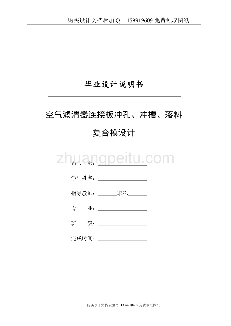 空气滤清器连接板的冲孔、冲槽、落料复合模设计【含CAD图纸优秀毕业课程设计论文】_第1页