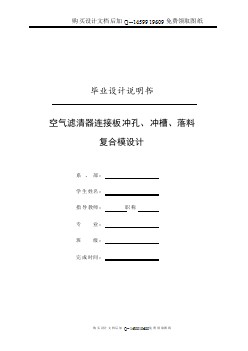 空氣濾清器連接板的沖孔、沖槽、落料復(fù)合模設(shè)計【含CAD圖紙優(yōu)秀畢業(yè)課程設(shè)計論文】