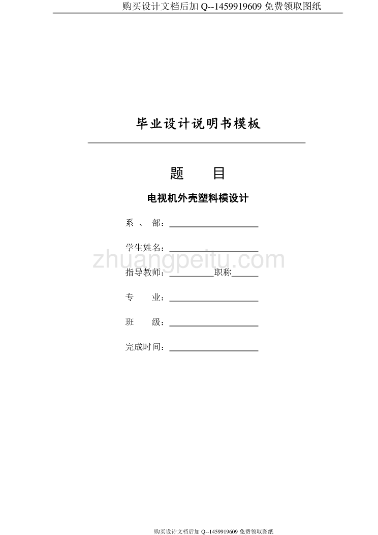 电视机外壳的注塑模设计【含CAD图纸优秀毕业课程设计论文】_第1页