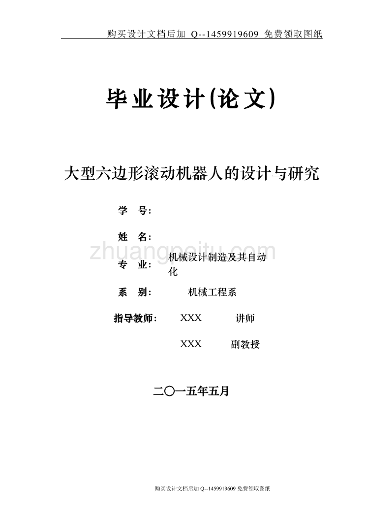 大型六边形滚动机器人设计与研究设计【含CAD图纸优秀毕业课程设计论文】_第1页