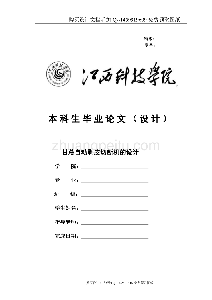 甘蔗自动剥皮切断机设计【含CAD图纸优秀毕业课程设计论文】_第1页