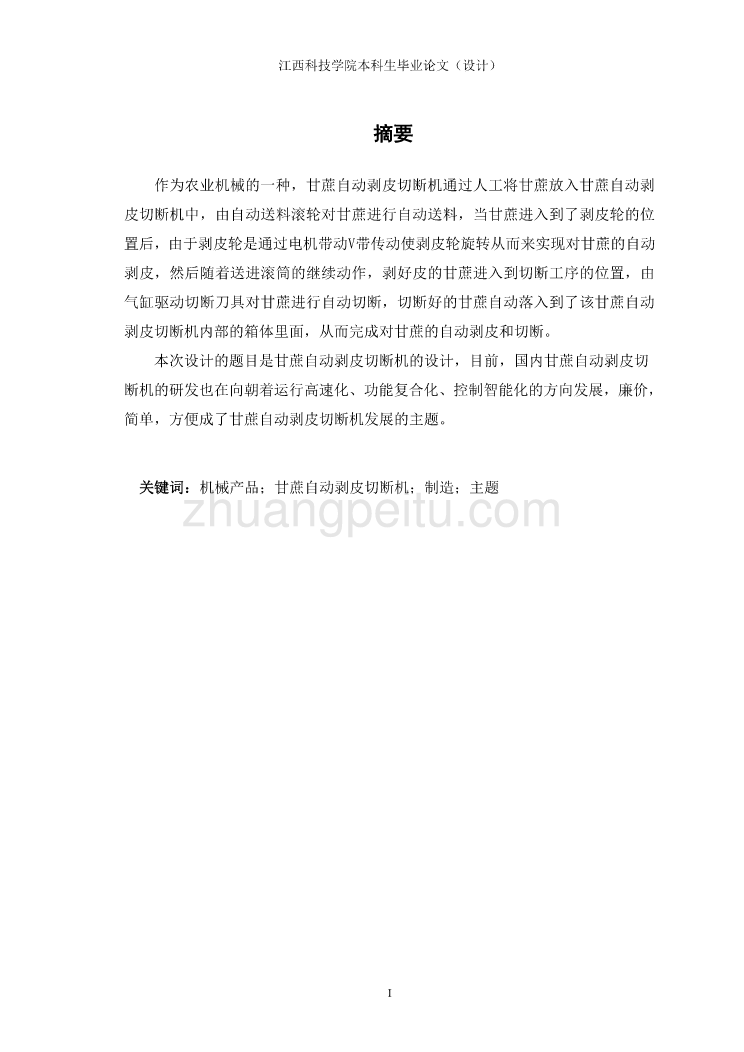 甘蔗自动剥皮切断机设计【含CAD图纸优秀毕业课程设计论文】_第3页