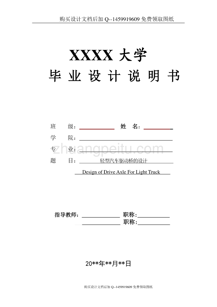 轻型汽车驱动桥的设计【含CAD图纸优秀毕业课程设计论文】_第1页