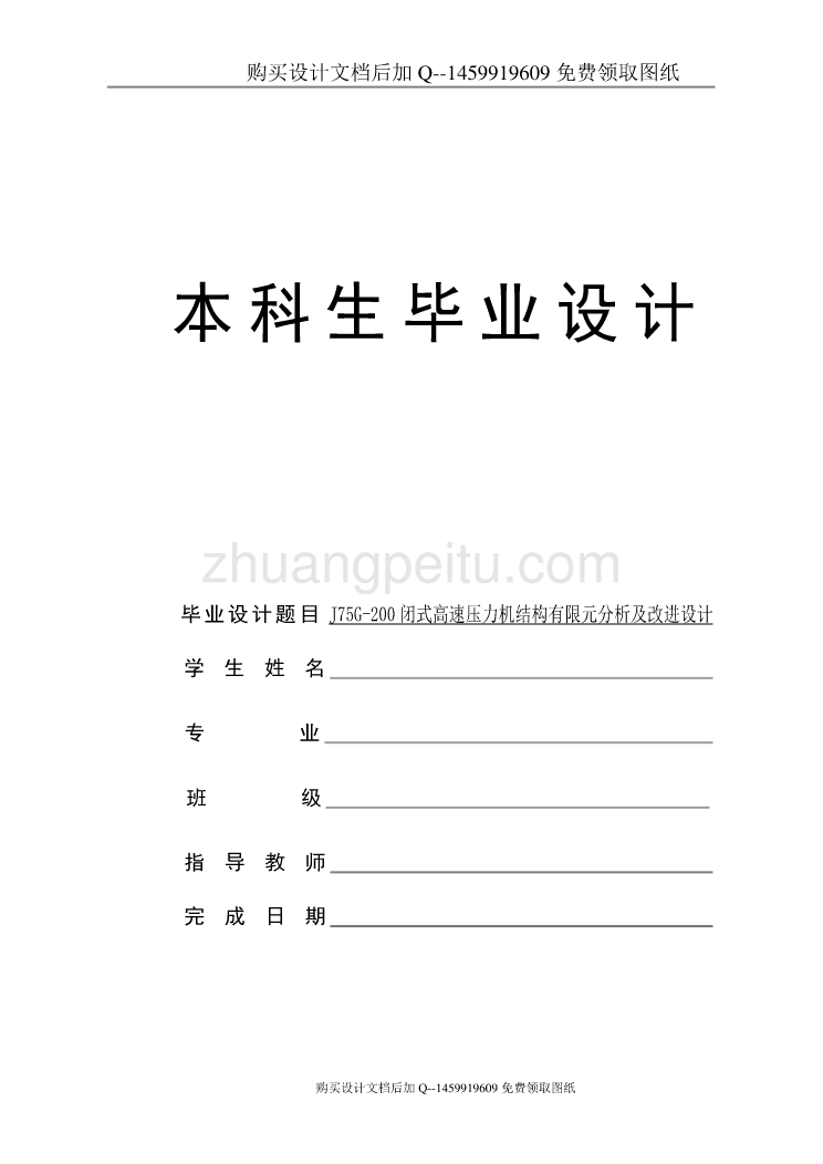 J75G-200闭式高速压力机结构有限元分析及改进设计【含CAD图纸优秀毕业课程设计论文】_第1页