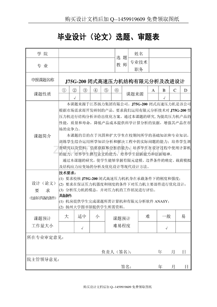 J75G-200闭式高速压力机结构有限元分析及改进设计【含CAD图纸优秀毕业课程设计论文】_第3页