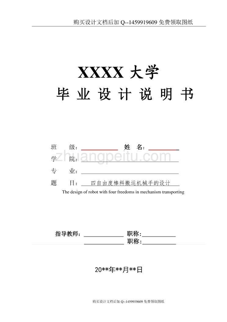 四自由度圆柱坐标型棒料搬运工业机械手的设计【含CAD图纸优秀毕业课程设计论文】_第1页