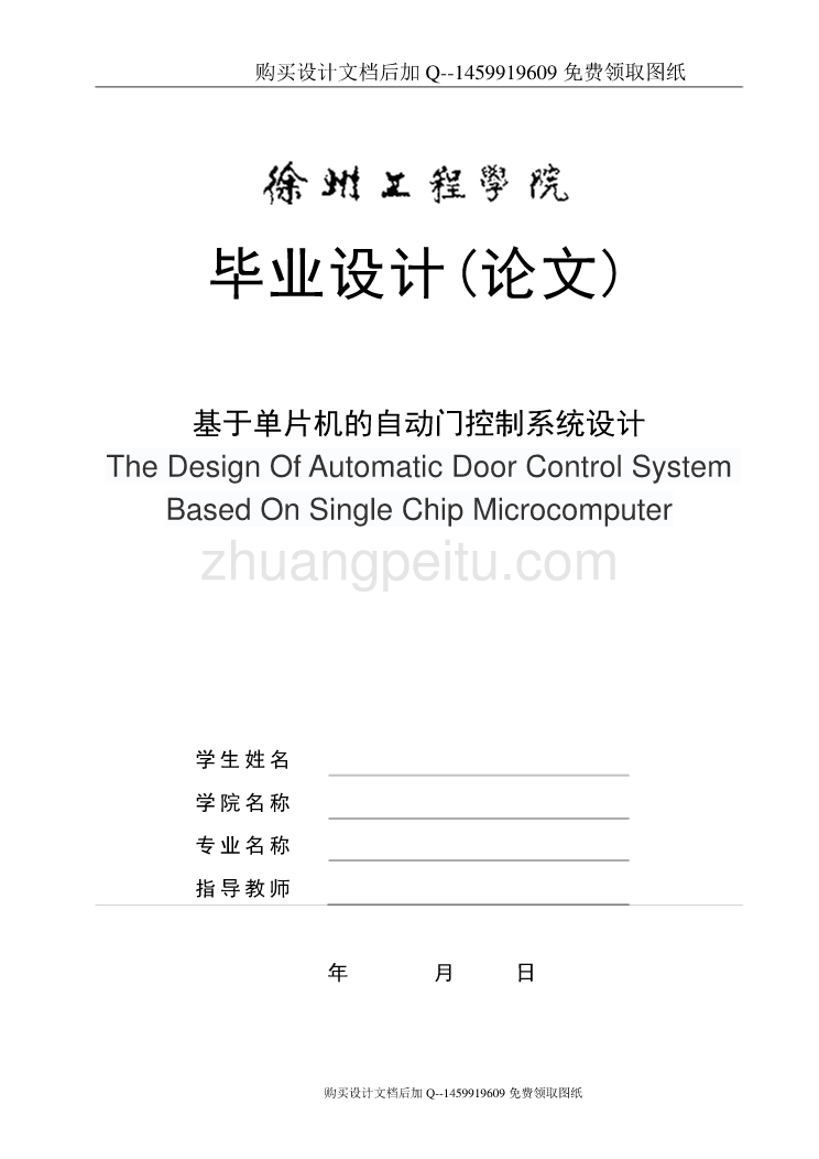 基于单片机的自动门控制系统设计【含CAD图纸优秀毕业课程设计论文】_第1页