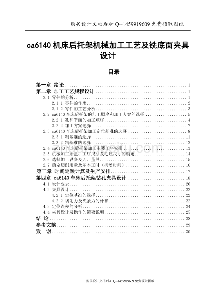 ca6140机床后托架机械加工工艺及铣底面夹具设计【含CAD图纸优秀毕业课程设计论文】_第1页