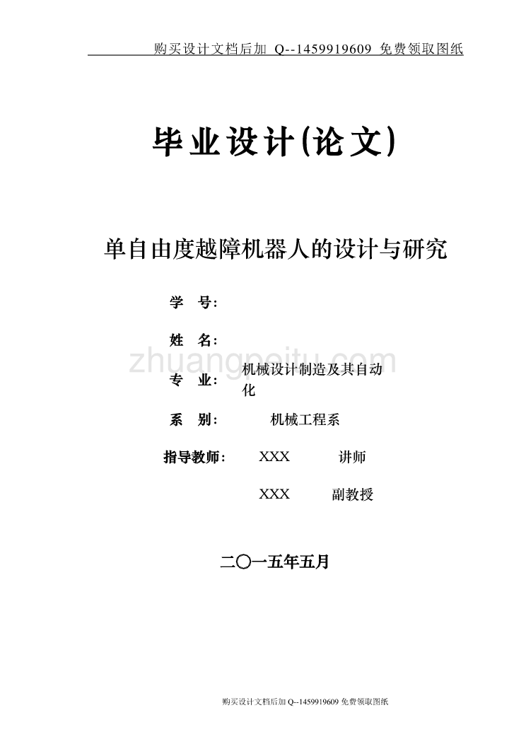 单自由度越障机器人的设计与研究【含CAD图纸优秀毕业课程设计论文】_第1页