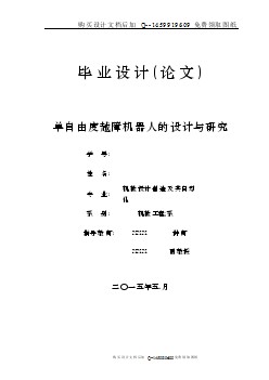 單自由度越障機(jī)器人的設(shè)計(jì)與研究【含CAD圖紙優(yōu)秀畢業(yè)課程設(shè)計(jì)論文】