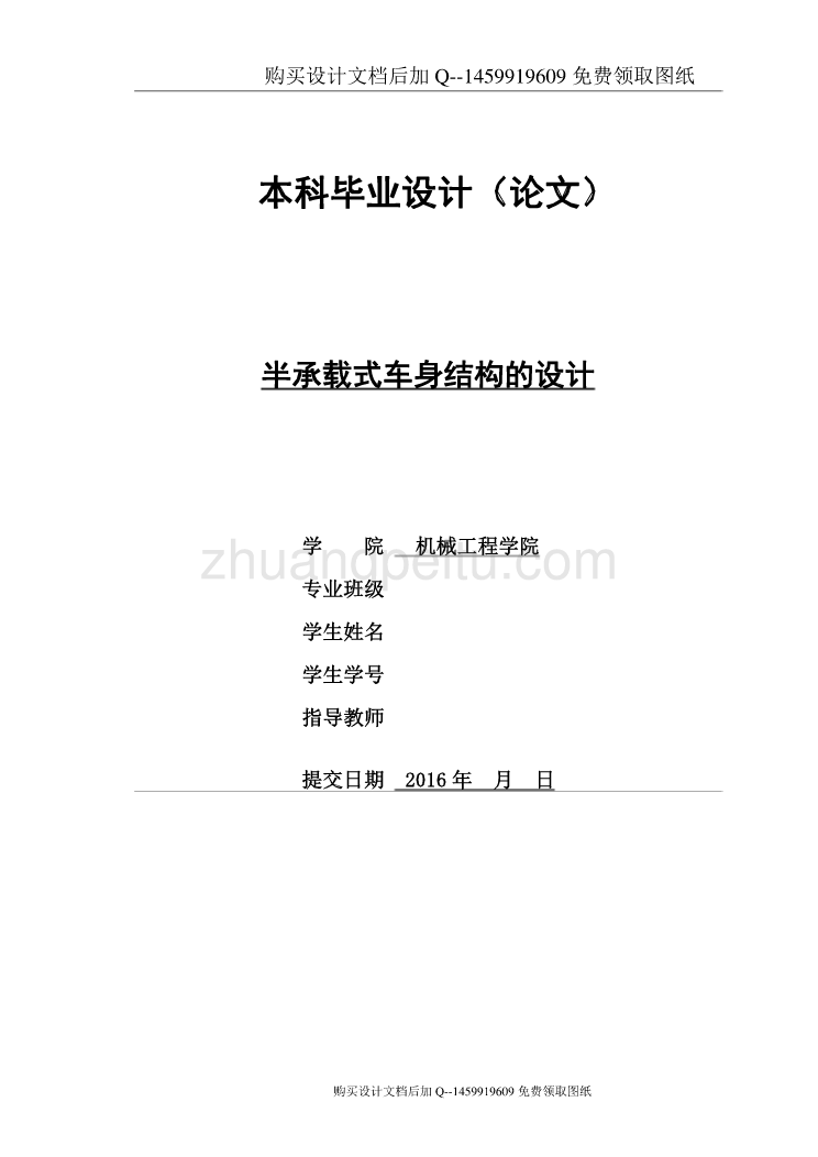 半承载车身结构设计【含CAD图纸优秀毕业课程设计论文】_第1页